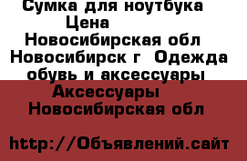 Сумка для ноутбука › Цена ­ 1 000 - Новосибирская обл., Новосибирск г. Одежда, обувь и аксессуары » Аксессуары   . Новосибирская обл.